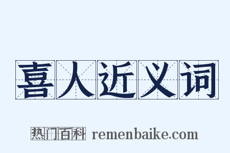 喜人近义词是什么意思的图片